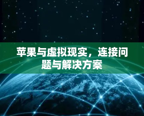 苹果与虚拟现实，连接问题与解决方案