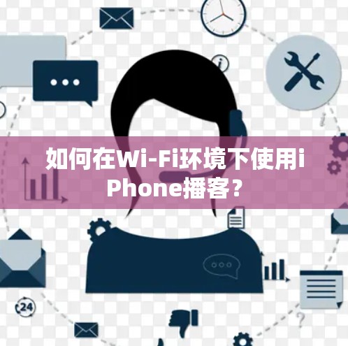 如何在Wi-Fi环境下使用iPhone播客？