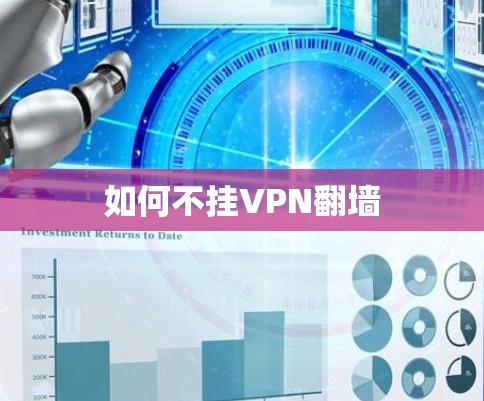 如何不挂VPN翻墙