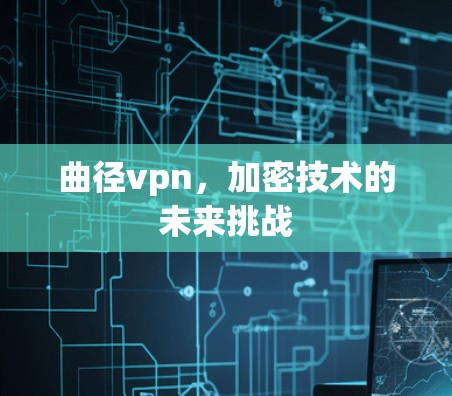 曲径vpn，加密技术的未来挑战
