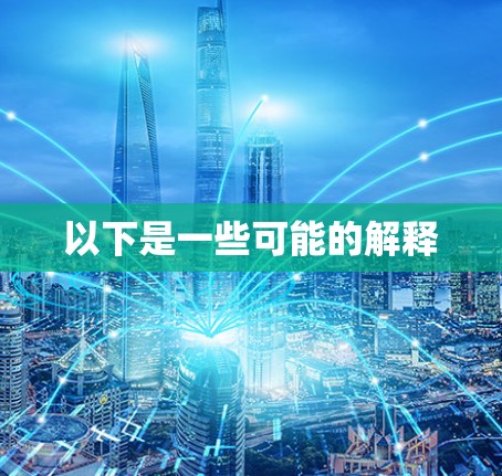 以下是一些可能的解释 以下是一些可能的解释