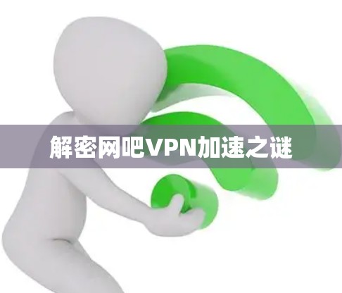解密网吧VPN加速之谜