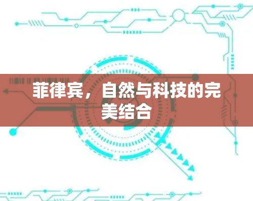 菲律宾，自然与科技的完美结合
