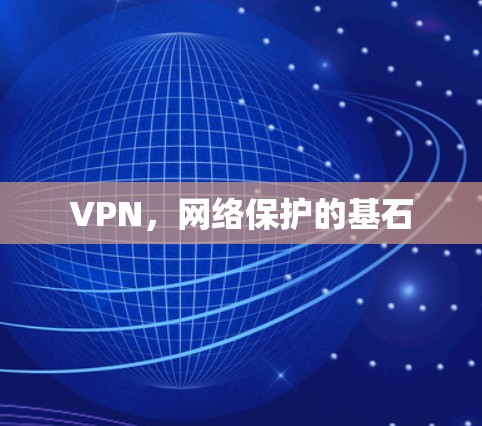 VPN，网络保护的基石