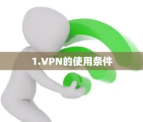 1.VPN的使用条件