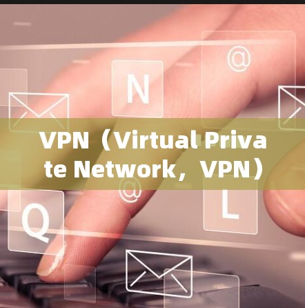 VPN(Virtual Private Network,VPN)是一种技术,用于在不直接访问外部网络的情况下,建立和管理网络连接。以下是其主要用途和应用 VPN(Virtual Private Network,VPN)是一种技术,用于在不直接访问外部网络的情况下,建立和管理网络连接。以下是其主要用途和应用