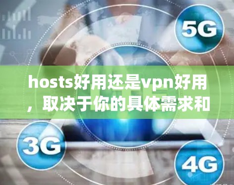 hosts好用还是vpn好用,取决于你的具体需求和场景。以下是一些可能的观点和建议 hosts好用还是vpn好用,取决于你的具体需求和场景。以下是一些可能的观点和建议