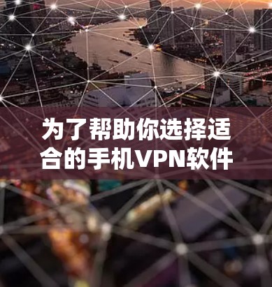 为了帮助你选择适合的手机VPN软件,以下是分步骤的建议 为了帮助你选择适合的手机VPN软件,以下是分步骤的建议