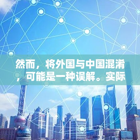 然而,将外国与中国混淆,可能是一种误解。实际上,VPN的使用范围是广泛的,任何国家或个人都可以使用VPN,只要遵守相关法律法规,不被外国网站或服务所利用 然而,将外国与中国混淆,可能是一种误解。实际上,VPN的使用范围是广泛的,任何国家或个人都可以使用VPN,只要遵守相关法律法规,不被外国网站或服务所利用