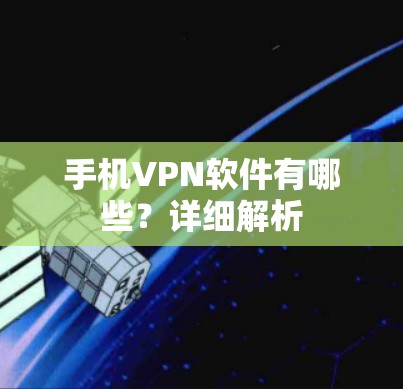 手机VPN软件有哪些？详细解析