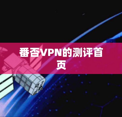 番否VPN的测评首页 番否VPN的测评首页