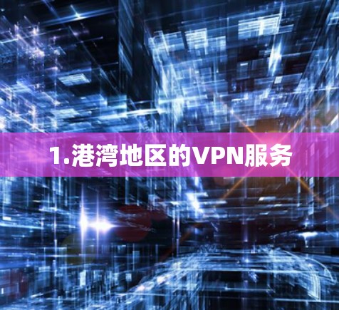 1.港湾地区的VPN服务