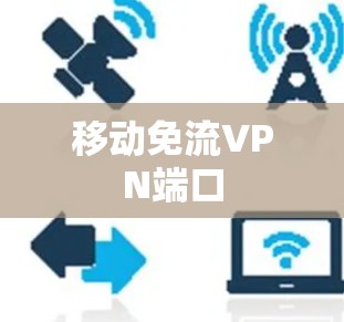 移动免流VPN端口 移动免流VPN端口