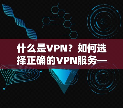 什么是VPN？如何选择正确的VPN服务—备案与资质的重要性