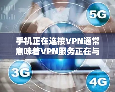 手机正在连接VPN通常意味着VPN服务正在与你的设备进行连接。以下是一些可能的原因以及解决方法 手机正在连接VPN通常意味着VPN服务正在与你的设备进行连接。以下是一些可能的原因以及解决方法