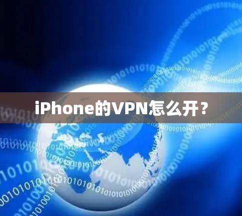 iPhone的VPN怎么开? iPhone的VPN怎么开?