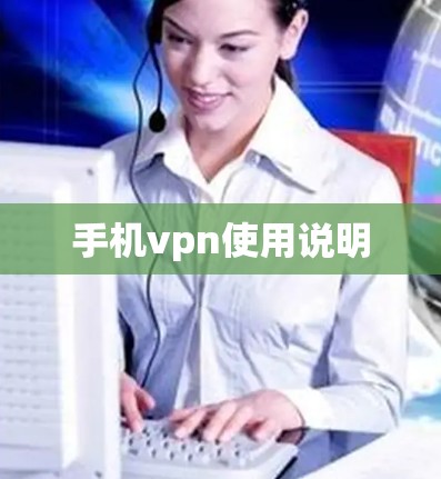 手机vpn使用说明