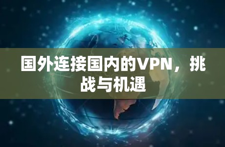 国外连接国内的VPN，挑战与机遇