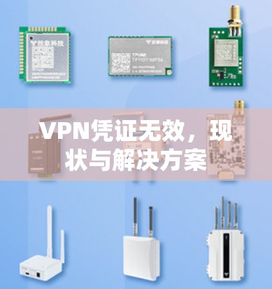 VPN凭证无效,现状与解决方案 VPN凭证无效,现状与解决方案
