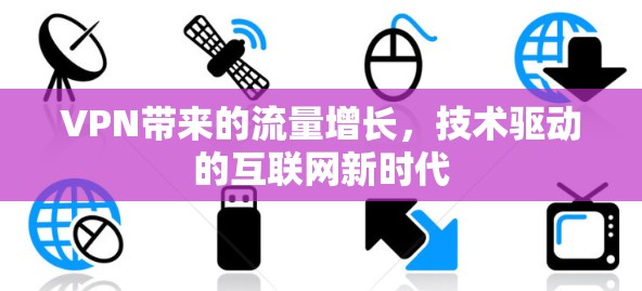 VPN带来的流量增长，技术驱动的互联网新时代