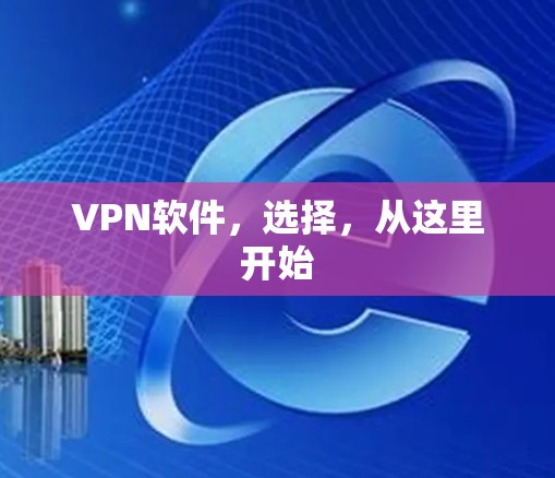 VPN软件，选择，从这里开始