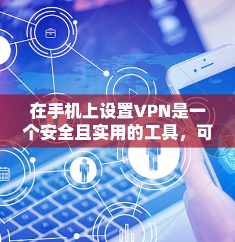 在手机上设置VPN是一个安全且实用的工具,可以帮助你在不被他人知道的情况下访问互联网或特定的网络服务。以下是一些常见的手机VPN工具和方法,帮助你在手机上设置和使用VPN 在手机上设置VPN是一个安全且实用的工具,可以帮助你在不被他人知道的情况下访问互联网或特定的网络服务。以下是一些常见的手机VPN工具和方法,帮助你在手机上设置和使用VPN