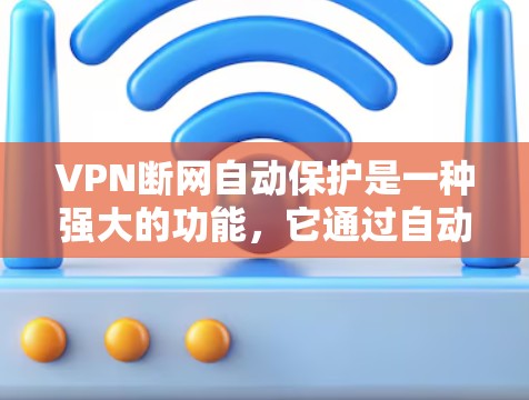 VPN断网自动保护是一种强大的功能,它通过自动中断连接和安全措施,确保用户在遇到网络中断时仍能安全访问外部网络。以下是关于这一功能的详细说明 VPN断网自动保护是一种强大的功能,它通过自动中断连接和安全措施,确保用户在遇到网络中断时仍能安全访问外部网络。以下是关于这一功能的详细说明