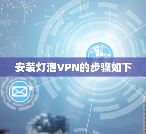 安装灯泡VPN的步骤如下