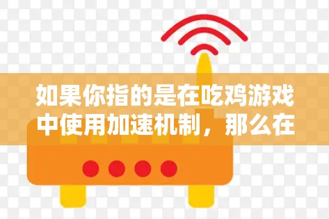 如果你指的是在吃鸡游戏中使用加速机制,那么在游戏内通常可以通过以下方式加速升级 如果你指的是在吃鸡游戏中使用加速机制,那么在游戏内通常可以通过以下方式加速升级