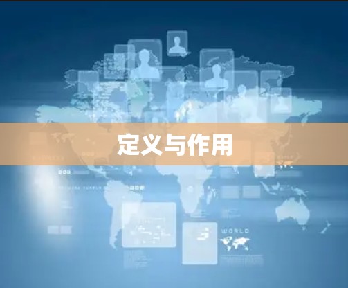 定义与作用