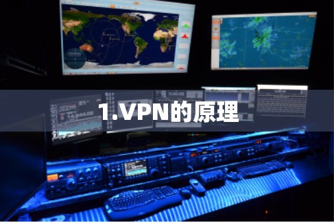 1.VPN的原理