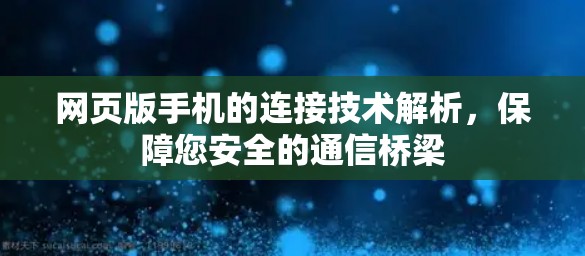 网页版手机的连接技术解析，保障您安全的通信桥梁