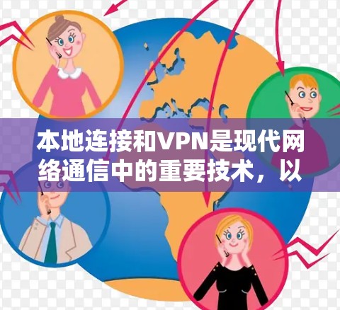 本地连接和VPN是现代网络通信中的重要技术，以下是它们的主要区别、操作步骤和安全考虑