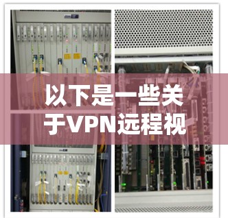 以下是一些关于VPN远程视频监控的常见问题和回答