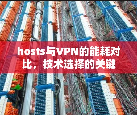 hosts与VPN的能耗对比，技术选择的关键