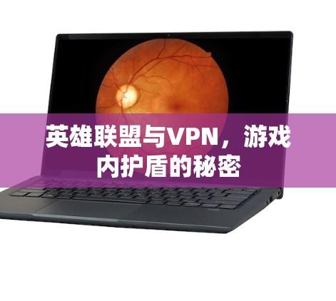 英雄联盟与VPN，游戏内护盾的秘密