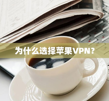 为什么选择苹果VPN？