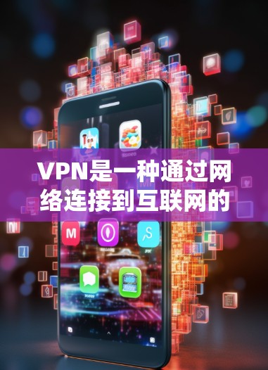 VPN是一种通过网络连接到互联网的软件，允许用户在没有VPN服务的情况下访问互联网。选择VPN时，需要考虑其安全性和配置是否允许使用。以下是一些常见的VPN类型，以及它们是否可能不会被墙