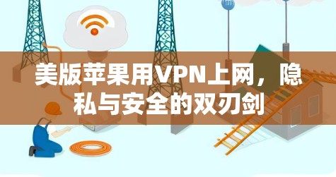 美版苹果用VPN上网，隐私与安全的双刃剑