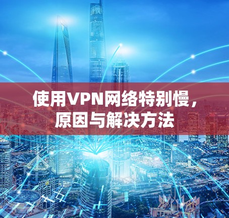 使用VPN网络特别慢，原因与解决方法