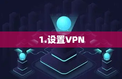 1.设置VPN