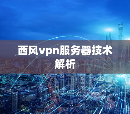 西风vpn服务器技术解析