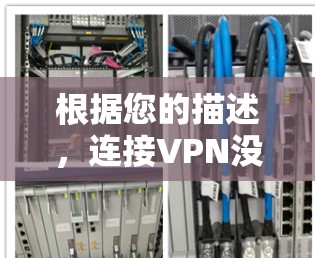 根据您的描述，连接VPN没有改变地区，这可能与您在保持与家乡联系、远程工作或其他需要不改变地理位置的情况下使用VPN有关。以下是一些可能的解释和解决方案