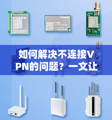 如何解决不连接VPN的问题？一文让你轻松应对！