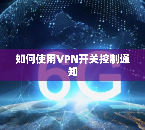 如何使用VPN开关控制通知