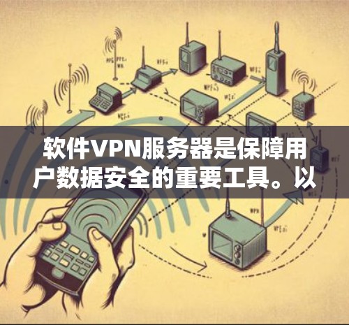 软件VPN服务器是保障用户数据安全的重要工具。以下是对软件VPN服务器的详细介绍 软件VPN服务器是保障用户数据安全的重要工具。以下是对软件VPN服务器的详细介绍