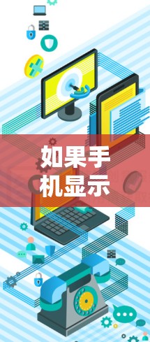如果手机显示连接失败的问题，可以按照以下步骤排查和解决