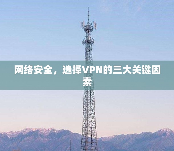 网络安全，选择VPN的三大关键因素