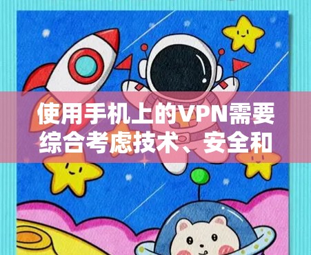 使用手机上的VPN需要综合考虑技术、安全和设备的配置。以下是一个逐步的步骤指南，帮助您实现VPN功能
