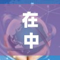 在中国，开VPN的服务和收费情况因服务提供商和使用方式的不同而有所差异。以下是关于中国开VPN收费的详细分析